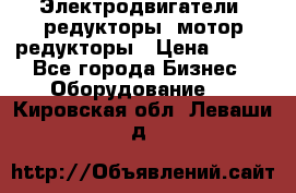 Электродвигатели, редукторы, мотор-редукторы › Цена ­ 123 - Все города Бизнес » Оборудование   . Кировская обл.,Леваши д.